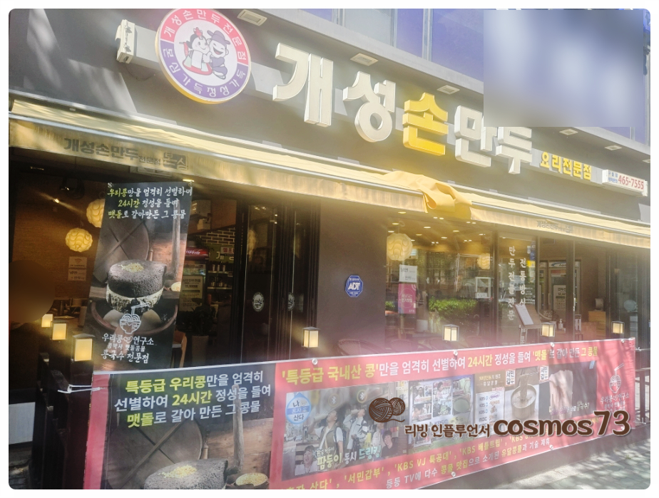개성손만두 구월점 사진 3