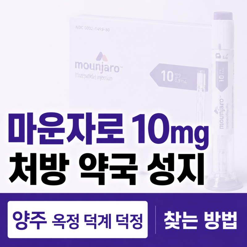 양주 옥정, 덕계, 덕정에서 마운자로 10mg 찾는 사람들 요즘 여기 성지부터 본다네요