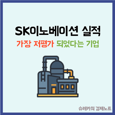  SK이노베이션 실적발표 가장 저평가 되었다는 기업