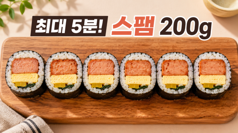 자취생 스팸김밥 5분 황금비율, 밥 350g·기름 1/2티스푼 넘기면 망치는 진짜 이유