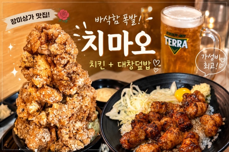  잠실 내돈내산 찐맛집 ㅣ 치마오 대혜자 잠실장미상가 맛집추천
