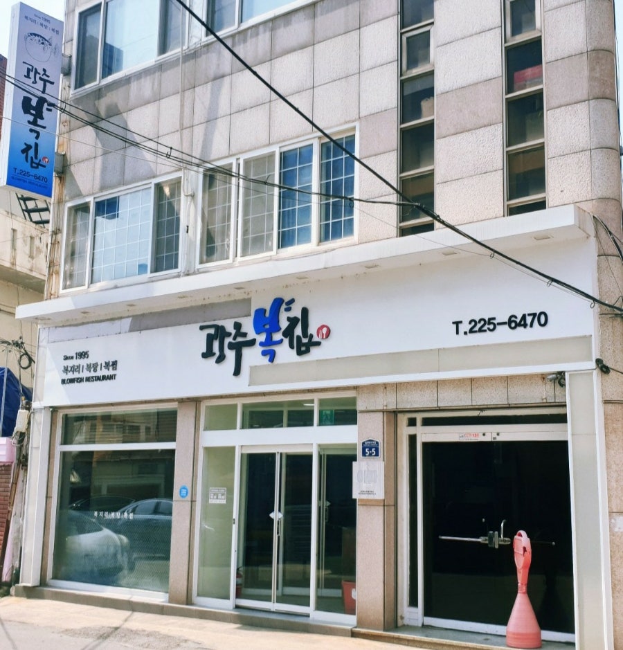 광주복집 사진 1