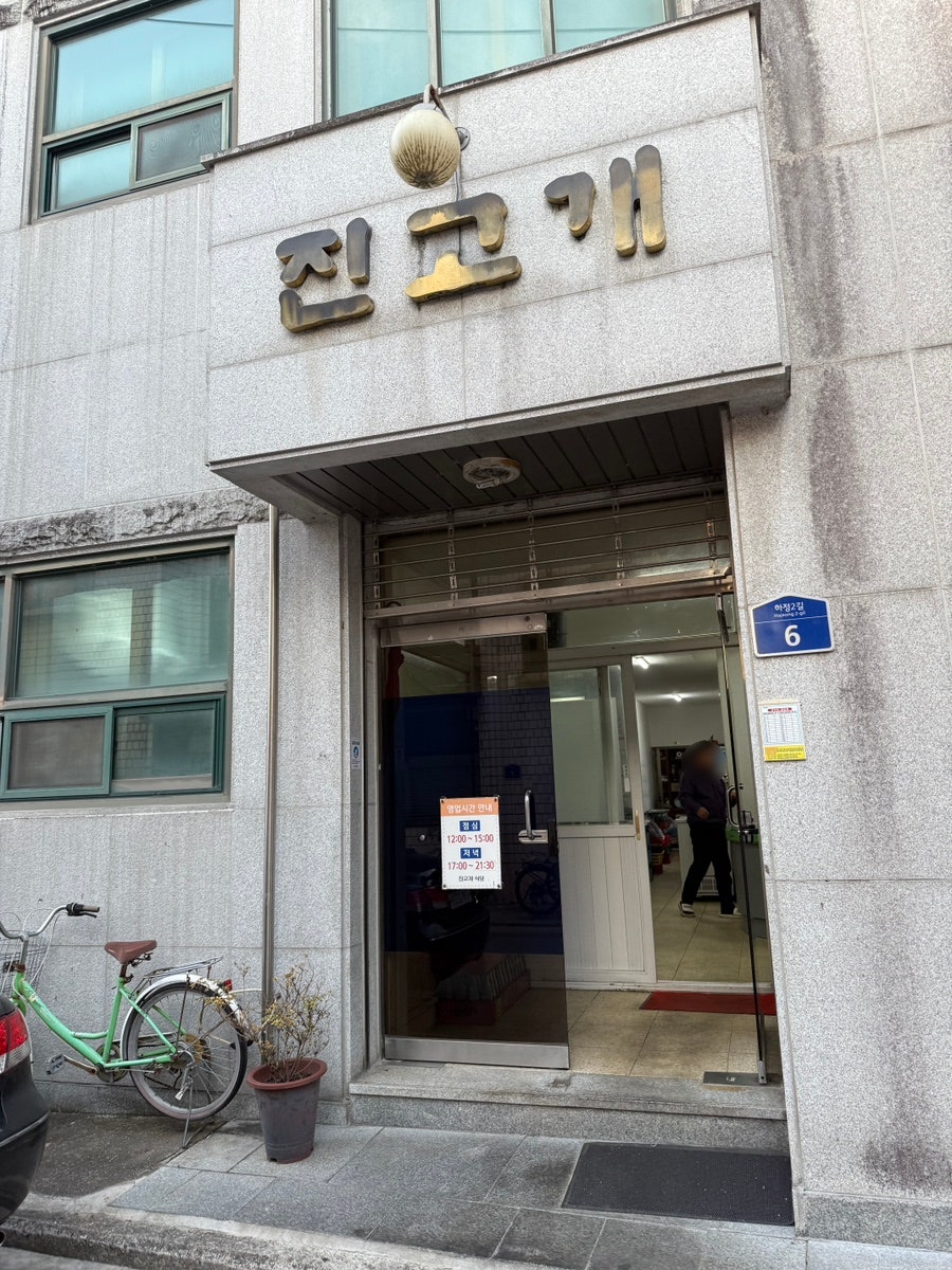 진고개식당 사진 2