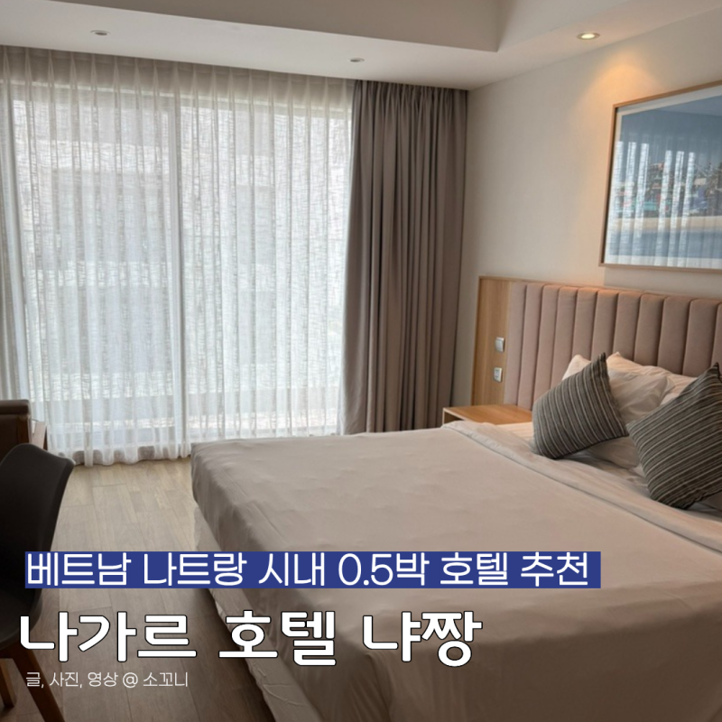 나트랑 시내 0.5박 가성비 좋은 호텔 추천 나가르 호텔 냐짱