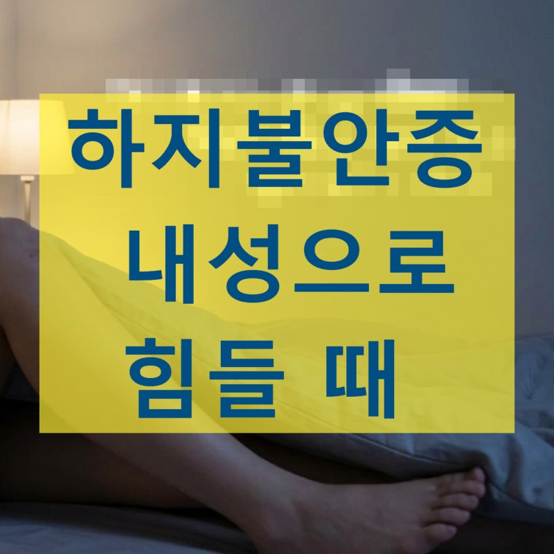 하지불안증후군 병원 치료를 했지만 내성으로 고생하시는 분들께
