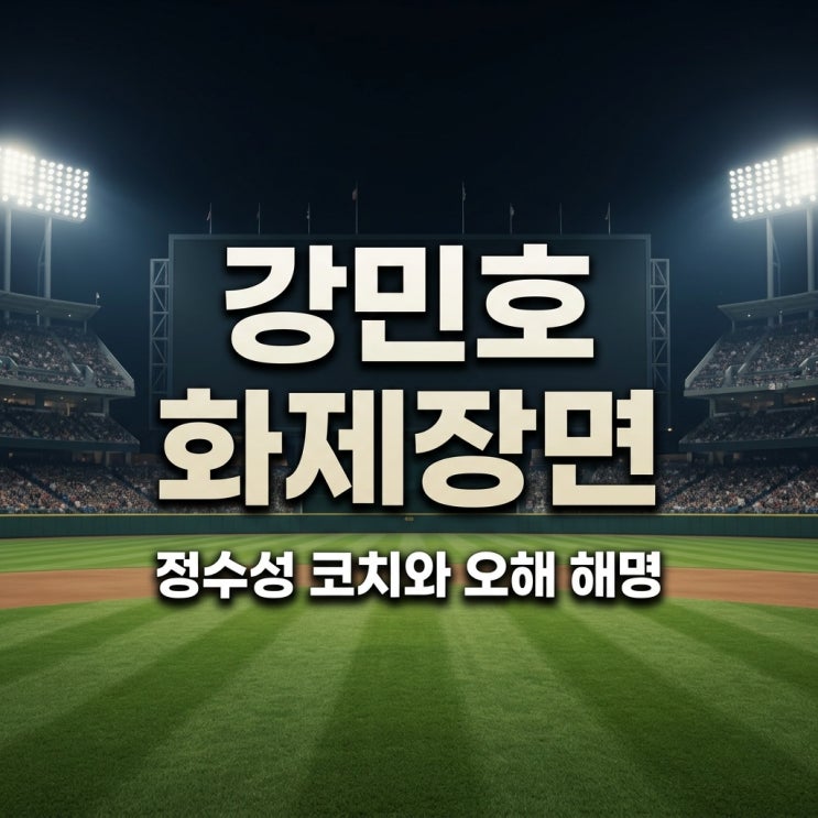 <b>강민호</b> 정수성 코치 의미 장면 해명과 훈훈한 화해 비하인드 스토리