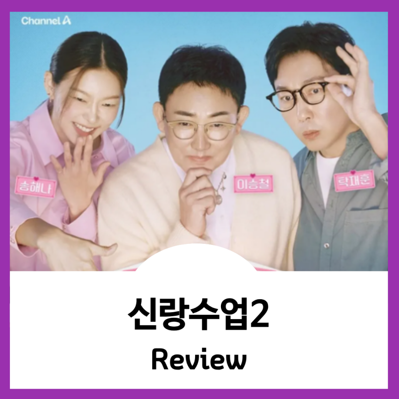신랑수업2 출연진 및 MC 정보, 솔로 탈출 특별반 개강!