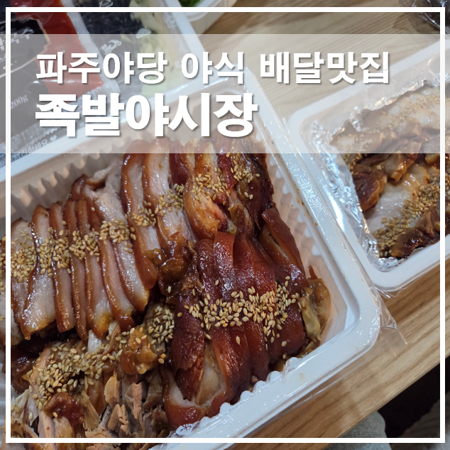  파주 야당 야식 배달맛집, 족발야시장 족발보쌈 중 세트 후기