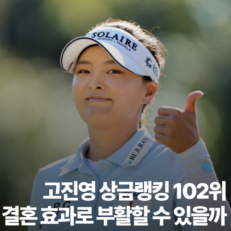 고진영 충격의 상금랭킹 102위…김시우처럼 결혼 효과로 부활할 수 있을까