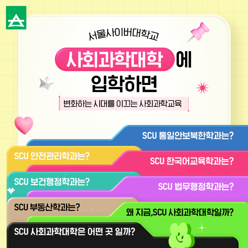 서울사이버대학교 사회과학대학에 입학하면, 변화하는 시대를 이끄는 사회과학교육