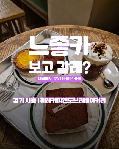 시흥 디저트 Haerye COFFEE & Dobry BAKERY(해례커피앤도브리베이커리): 코알라가 서빙해주는 느좋 카페