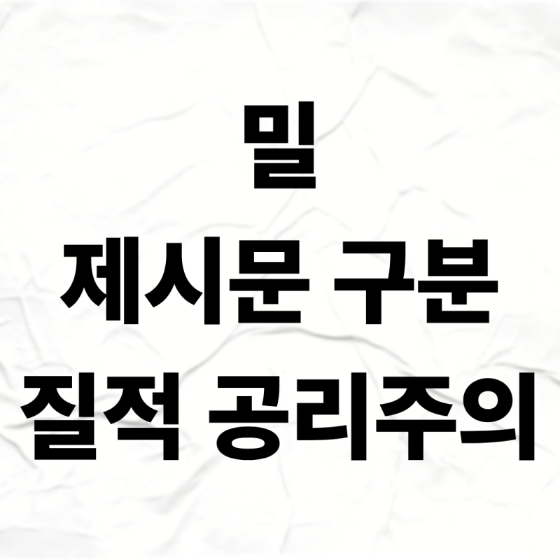 공리주의 제시문에서 벤담과 밀을 어떻게 구분해야 하나요?