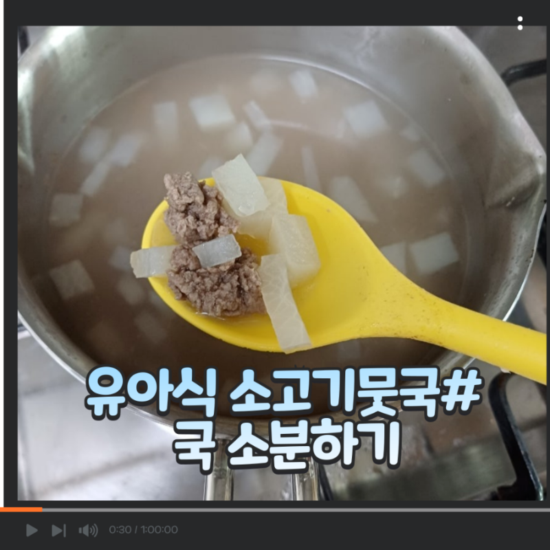 [아기소고기뭇국]유아식 국 레시피 맛있는 아기국 냉동 소분