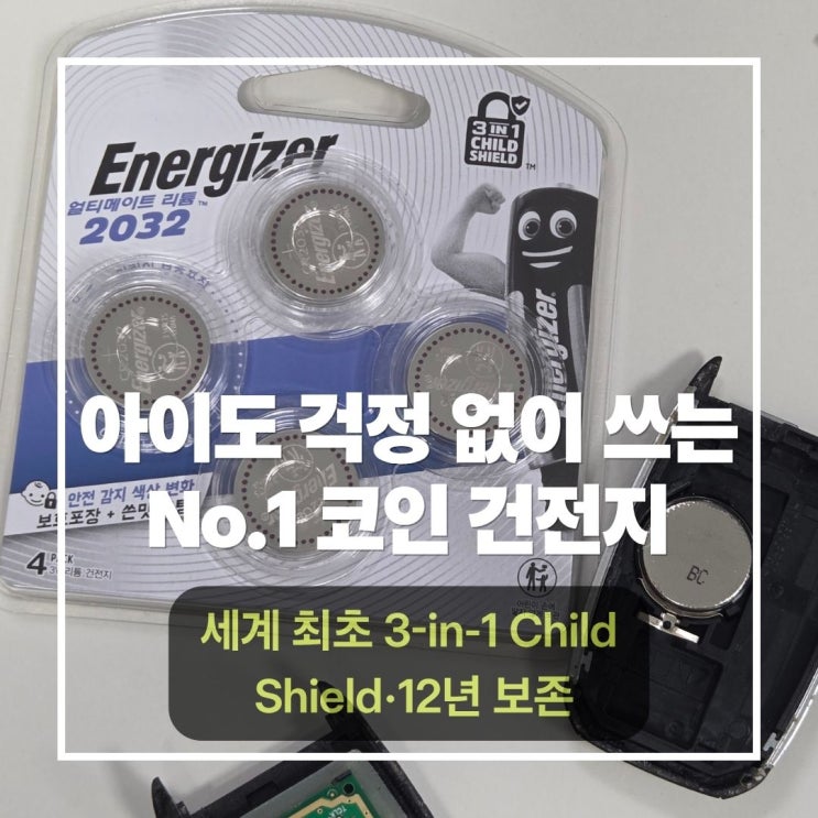  2032건전지 오래 가는 거 찾는다면? 에너자이저 얼티메이트 리듐 코인 다양한 전자기기에 사용 가능