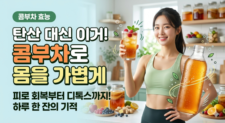  탄산음료 대신 '이것'? 콤부차 효능 제대로 모르고 마시면 손해입니다!