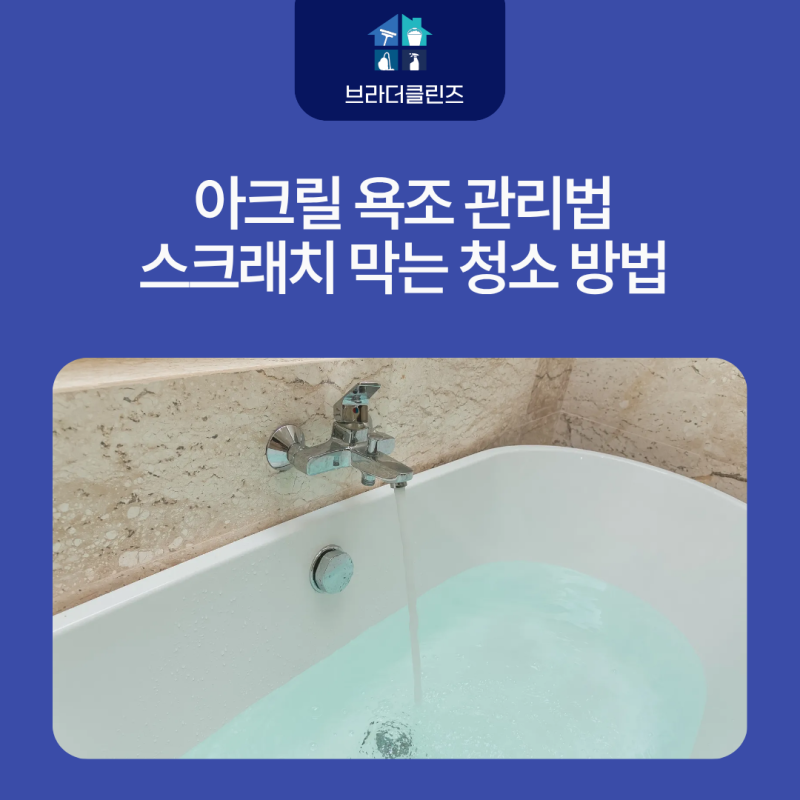 아크릴 욕조 관리법 스크래치 막는 청소 방법