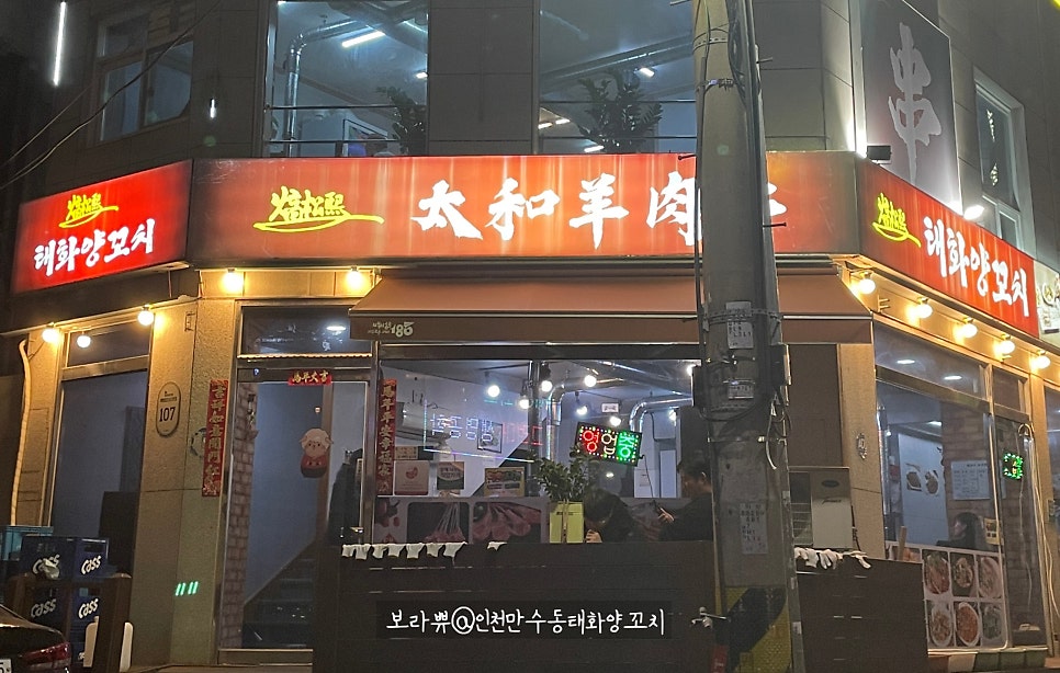 태화양꼬치 사진 1