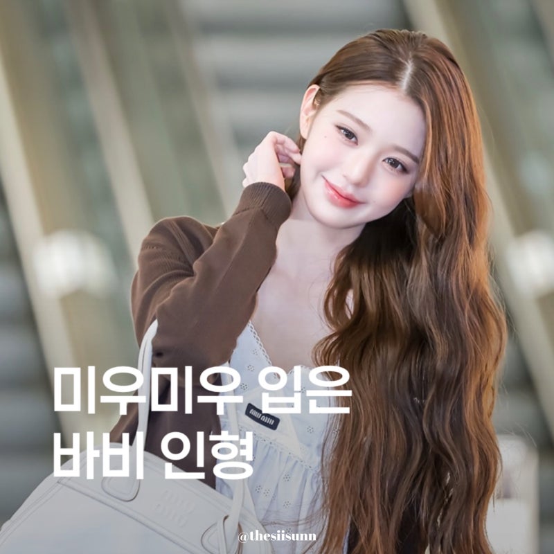 장원영 공항패션, 미우미우를 이렇게 입으면 너무 사랑스럽잖아요