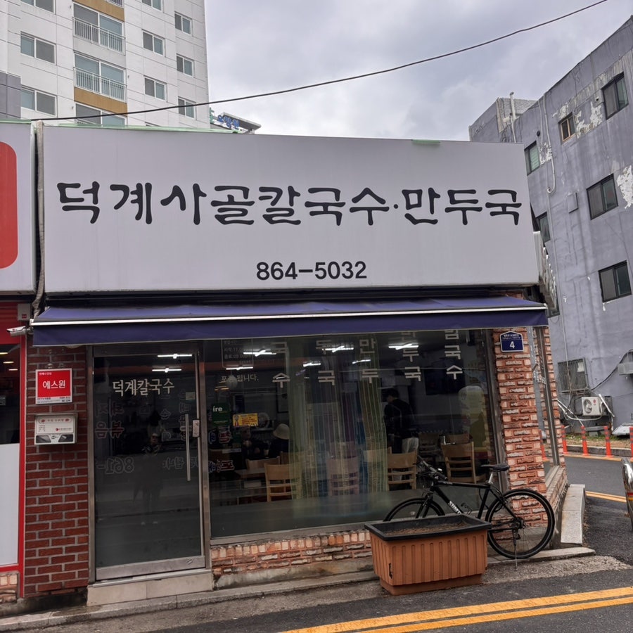 덕계 사골칼국수 사진 2