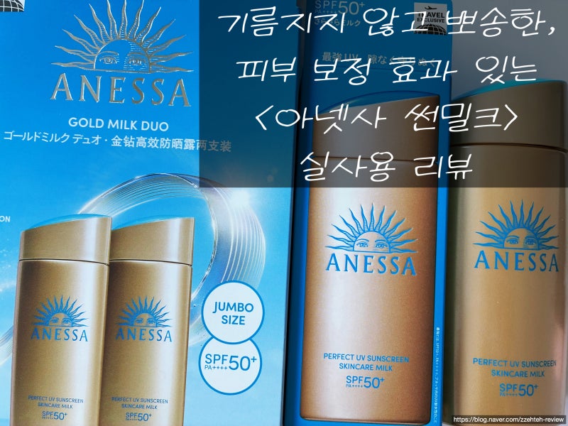 아넷사 퍼펙트 UV 선스크린 스킨케어 밀크 - 기름기 없이 뽀송하게 흡수되는 선밀크 실사용 ....