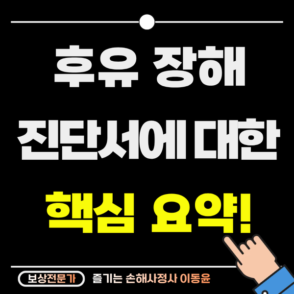  보험금을 결정하는 후유장해 진단서, 어떻게 받아야 할까?