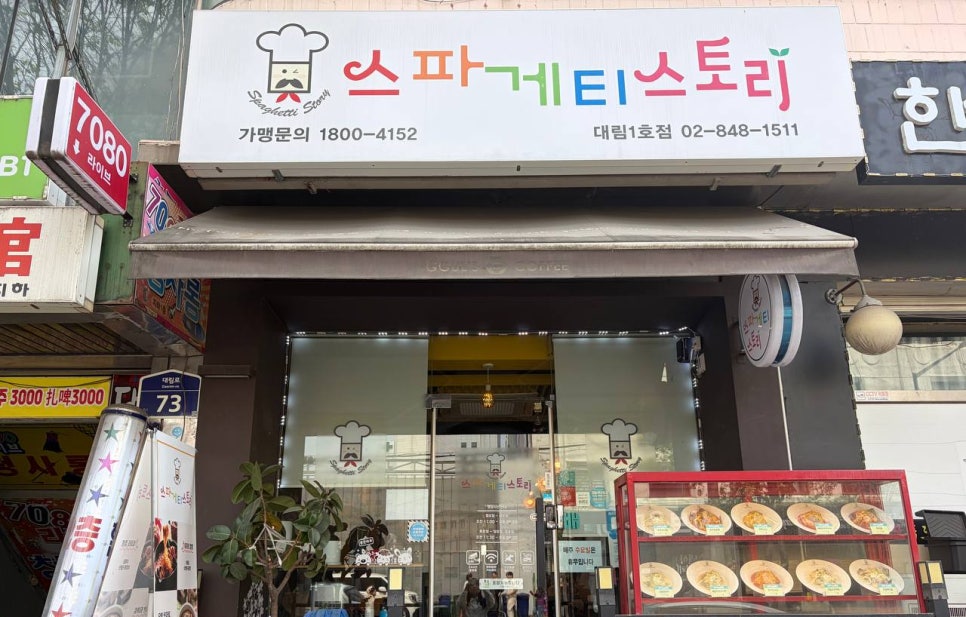 스파게티스토리 대림1호점 사진 2