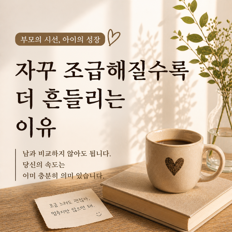  조급하게 느껴지시나요? | 다른 사람과 비교하기보다 나만의 속도를 지켜가세요