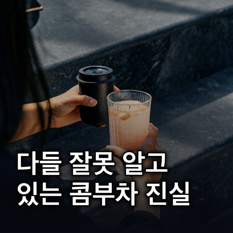  콤부차 효능: 장 건강부터 다이어트까지, 숨겨진 비밀