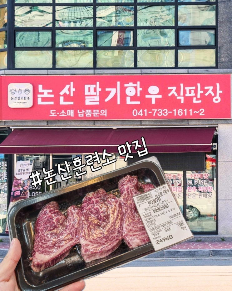  논산훈련소 맛집 논산딸기한우직판장 수료식 한우는 여기!