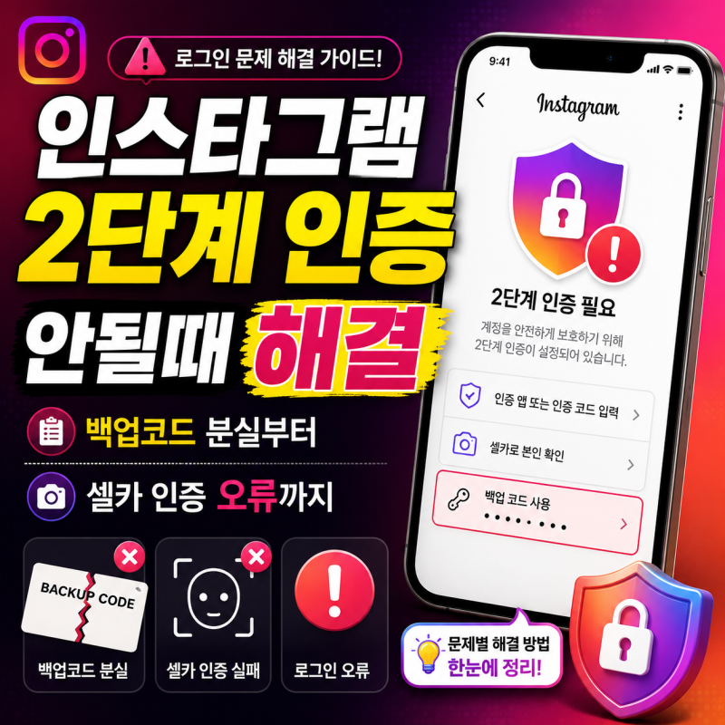 인스타그램 2단계 인증 안될때 백업코드 분실부터 셀카 인증 오류까지 단계별 해결