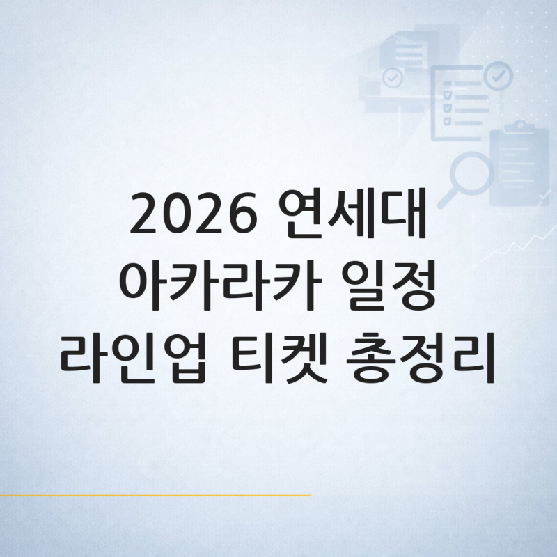 2026 연세대 아카라카 일정·라인업·티켓·입장 조건 총정리 — 연세대 아카라카 안내