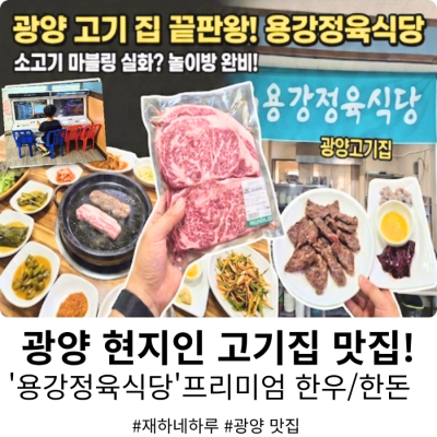 [광양고기집] 입안에서 사르르 녹는 소고기부터 볶음밥까지 완벽했던 '용강정육식당'