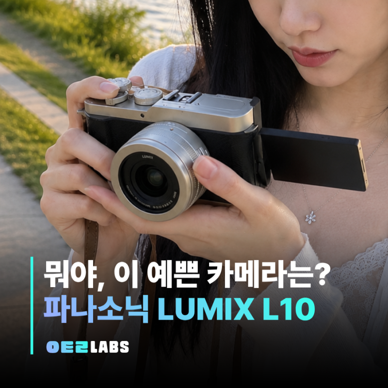 파나소닉 루믹스 L10 스펙 가격 총정리 | 후지 X100VI 대항마 똑딱이 살만할까?