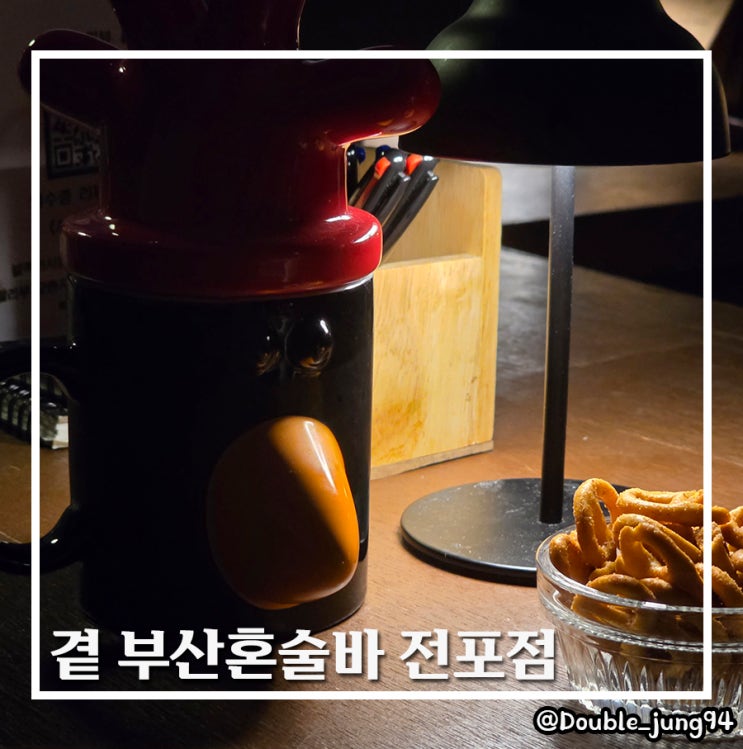  부산 전포 혼자 가서 친구 만들기 좋은 바 곁 부산혼술바 전포점