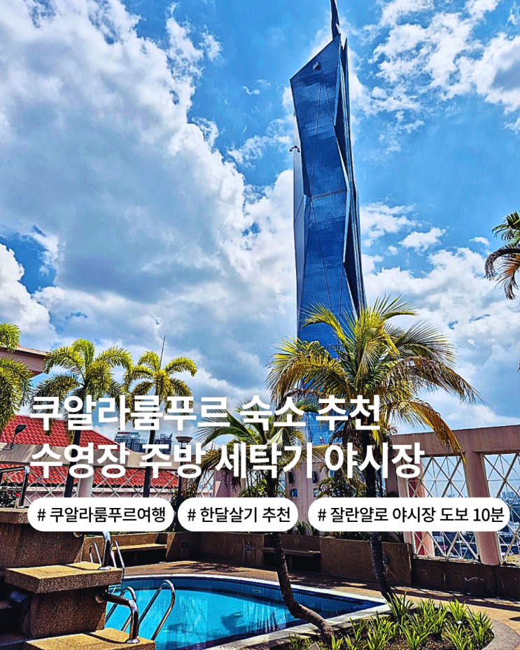  쿠알라룸푸르 호텔 추천 카사 무티아라 한달살기 숙소 위치 추천 잘란알로 야시장 10분 수영장 아파트