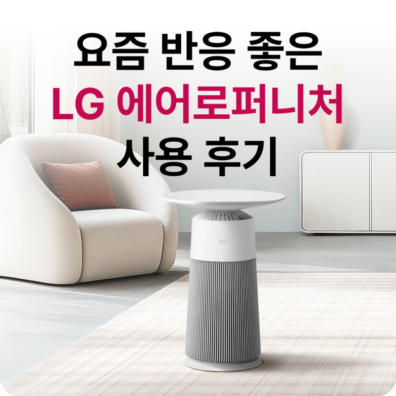 LG 에어로퍼니처 후기, 공기청정기와 인테리어를 동시에 만족하고 싶다면 강추