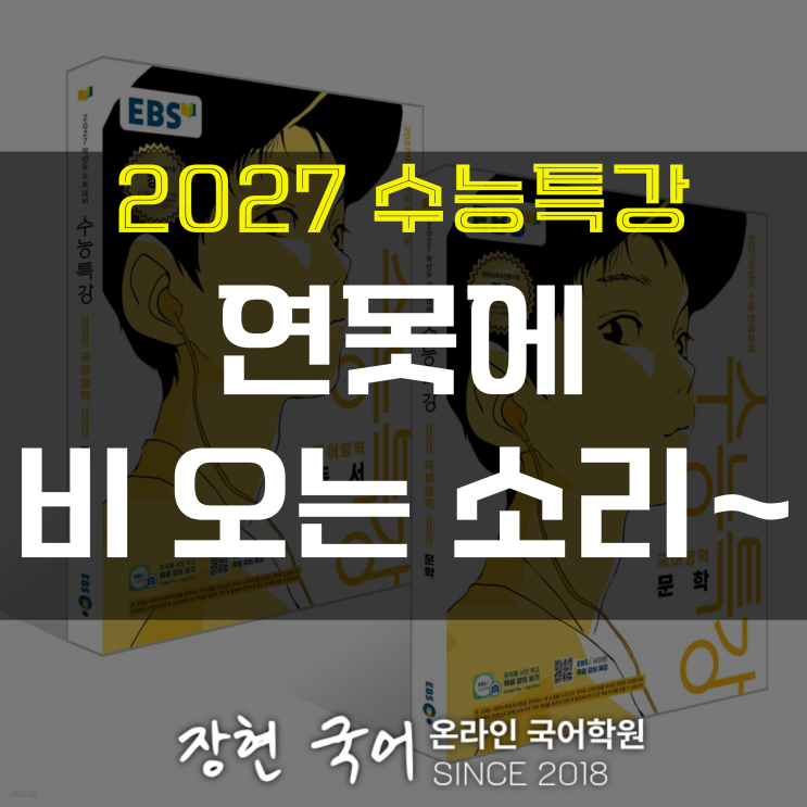  연못에 비 오는 소리 ~ 분석 및 해설+내신 예상 문제 무료 DOWNㅣ2027 수특 55p
