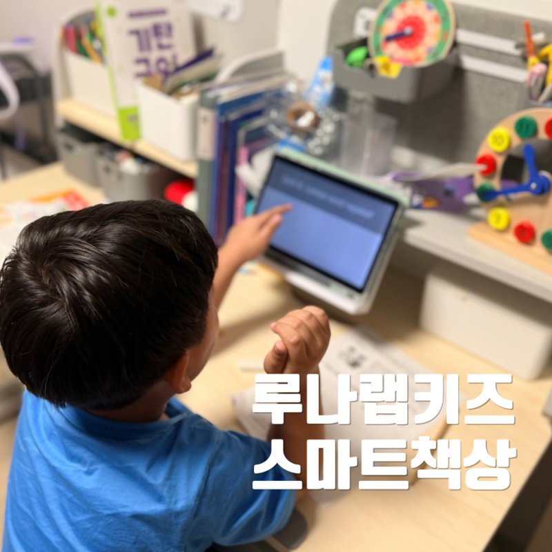 루나랩키즈 어린이바른자세 스마트책상, 어린이책상 초등학생책상 어린이날선물 후