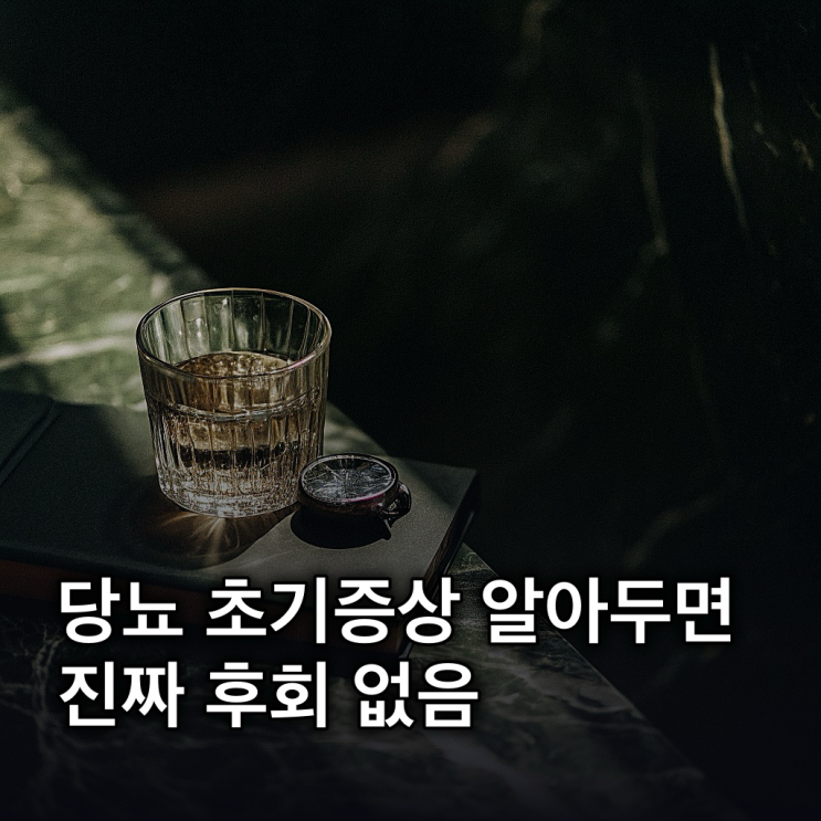  당뇨 초기증상, 놓치기 쉬운 3가지 징후와 3개월 영양 관리 루틴