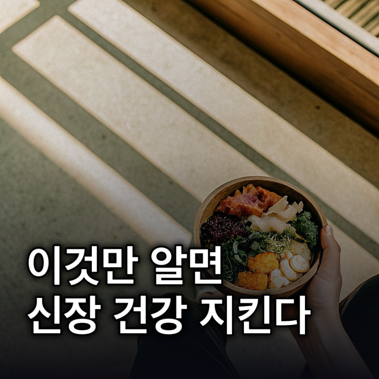  신장에 좋은 음식 10가지, 식단 추천부터 주의사항까지