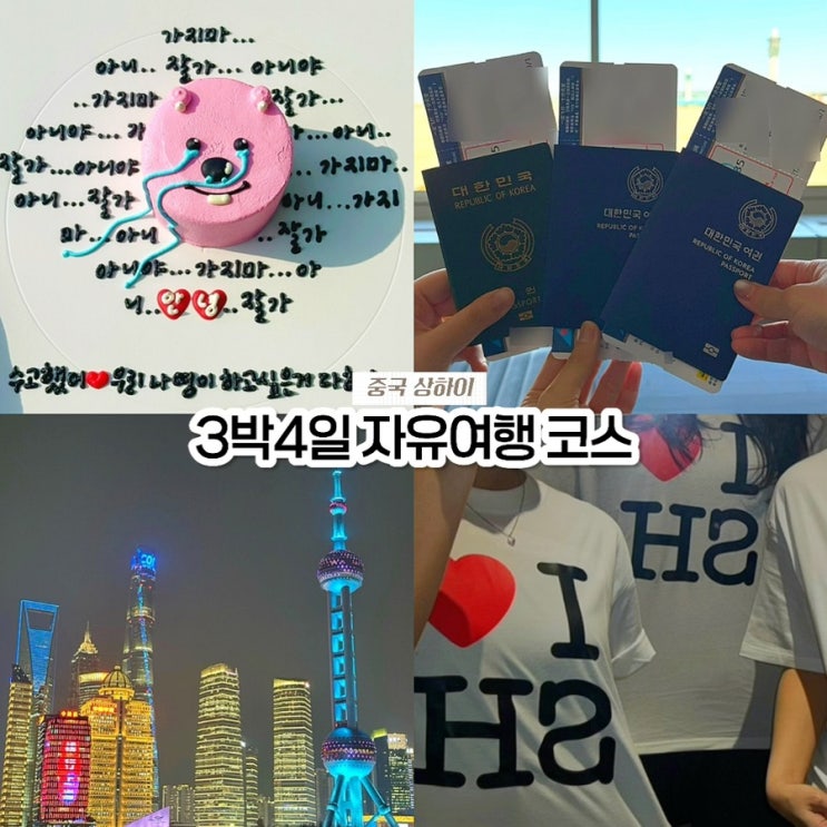  중국 상하이 자유여행 코스 3박 4일 상해 가볼만한 곳, 일정표 공유