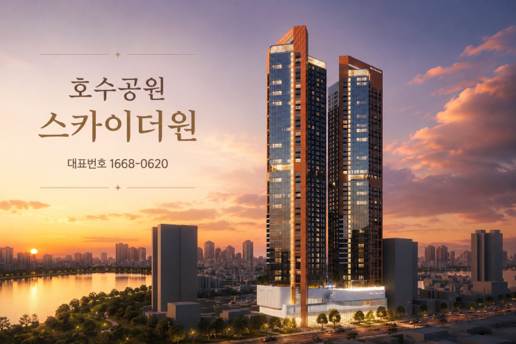  선착순 마감 임박! 울산 호수공원 스카이더원 287세대 핵심 정리 – 지금 확인하세요