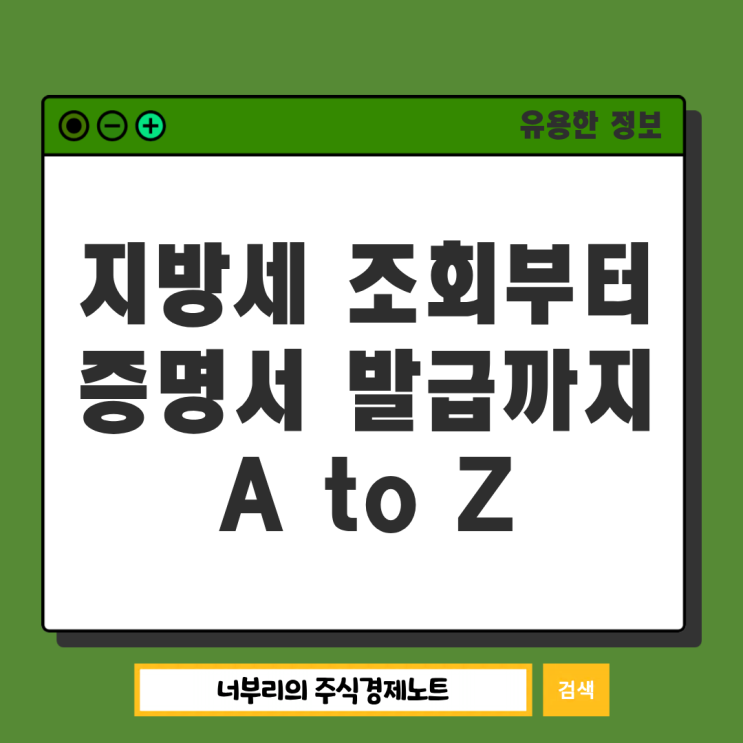 <b>지방세</b> 조회 <b>납부</b> 완납증명서 발급까지 A to Z