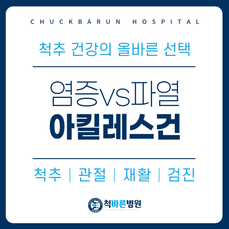 염곡동 정형외과 걸을때 아킬레스건 통증, 소리 아플때 파열 증상 구분 방법 치료는?