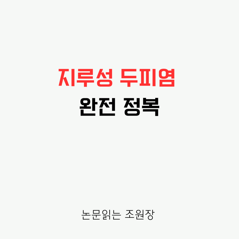 정수리 냄새와 떡지는 비듬? 지루성 두피염 샴푸 치료법 및 완치 관리법 총정리