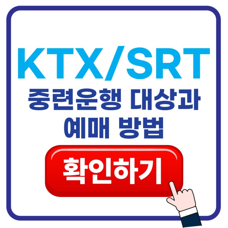  수서역 KTX 운임 10% 할인, 중련운행 대상과 예매 방법