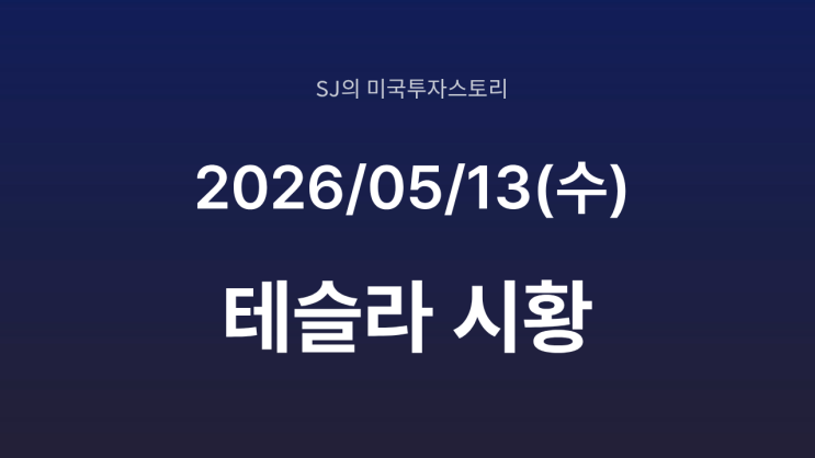  테슬라, 일론 머스크-젠슨 황 '트럼프 에어포스 원' 동행 방중 | AI 테크주 신고가 랠리