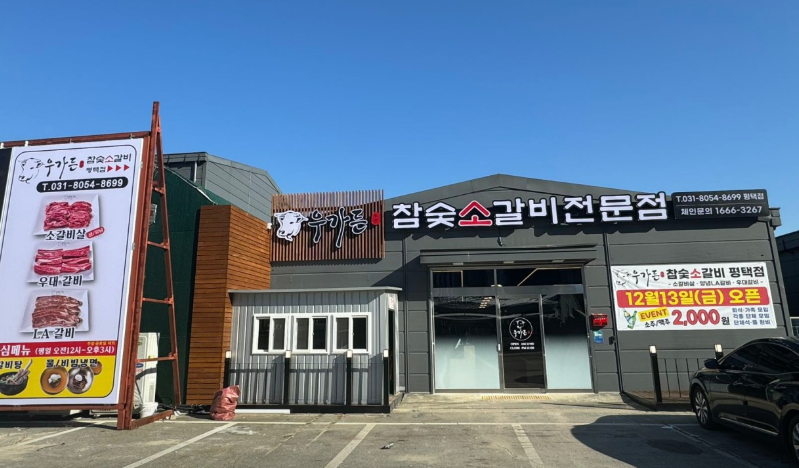 우가든 참숯소갈비 평택점 사진 2