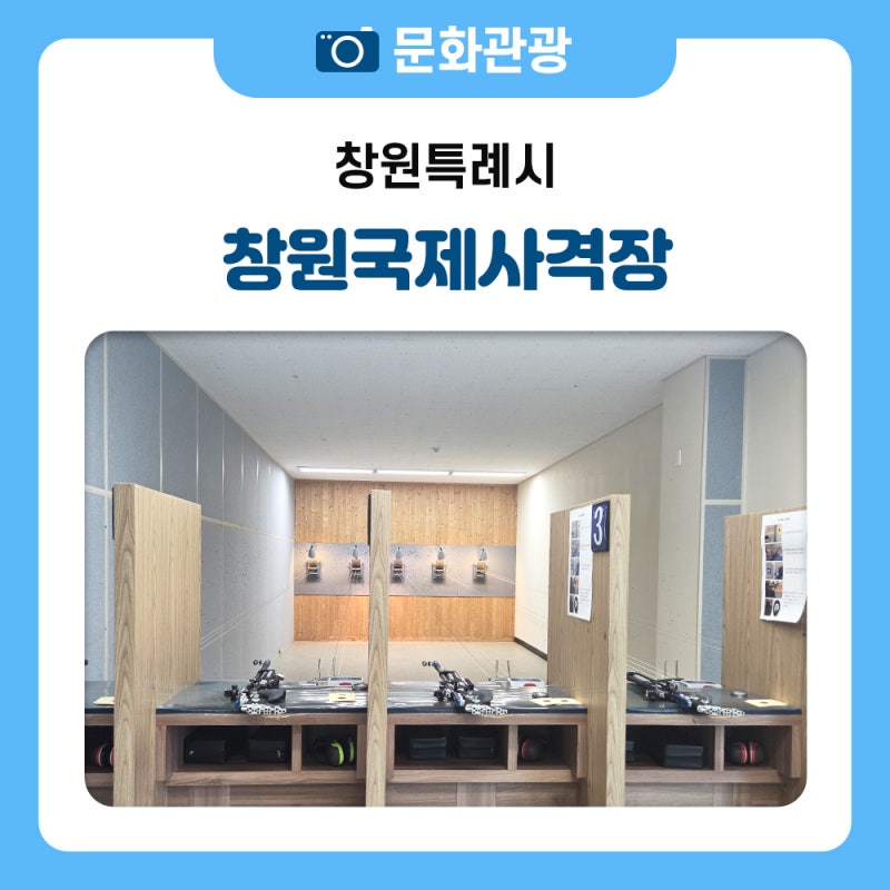 창원에서 즐길 수 있는 이색적인 놀거리 ‘창원국제사격장’