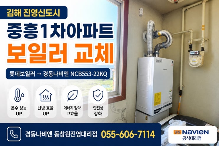  창원·김해진영 보일러교체 전문 경동나비엔 창원김해 ｜김해 진영신도시 중흥S-클래스1차 아파트 보일러교체 롯데보일러 철거 후 경동나비엔 NCB553-22KQ 설치